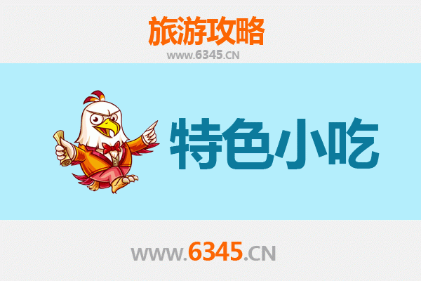 龙岩连城必吃特色小吃攻略